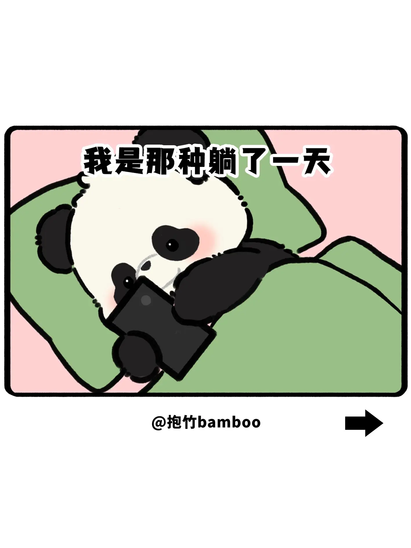 我是那种躺了一天，还会说好累的那种熊