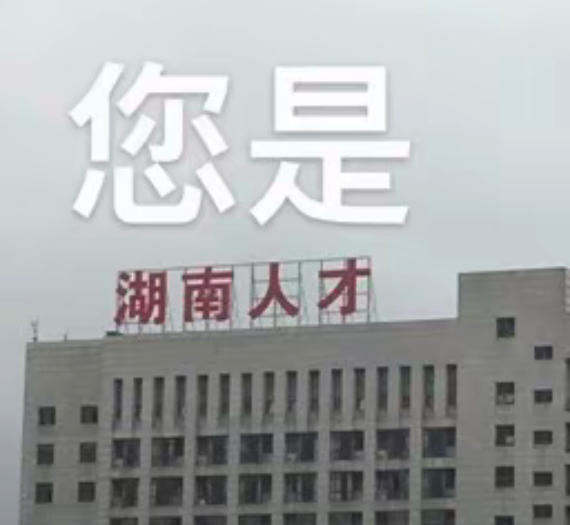 湖南人专用表情包 ​​​