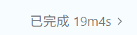 试了同一个文本处理的任务，mimo花了8分38秒，旁边那个（不说名字）花了19分