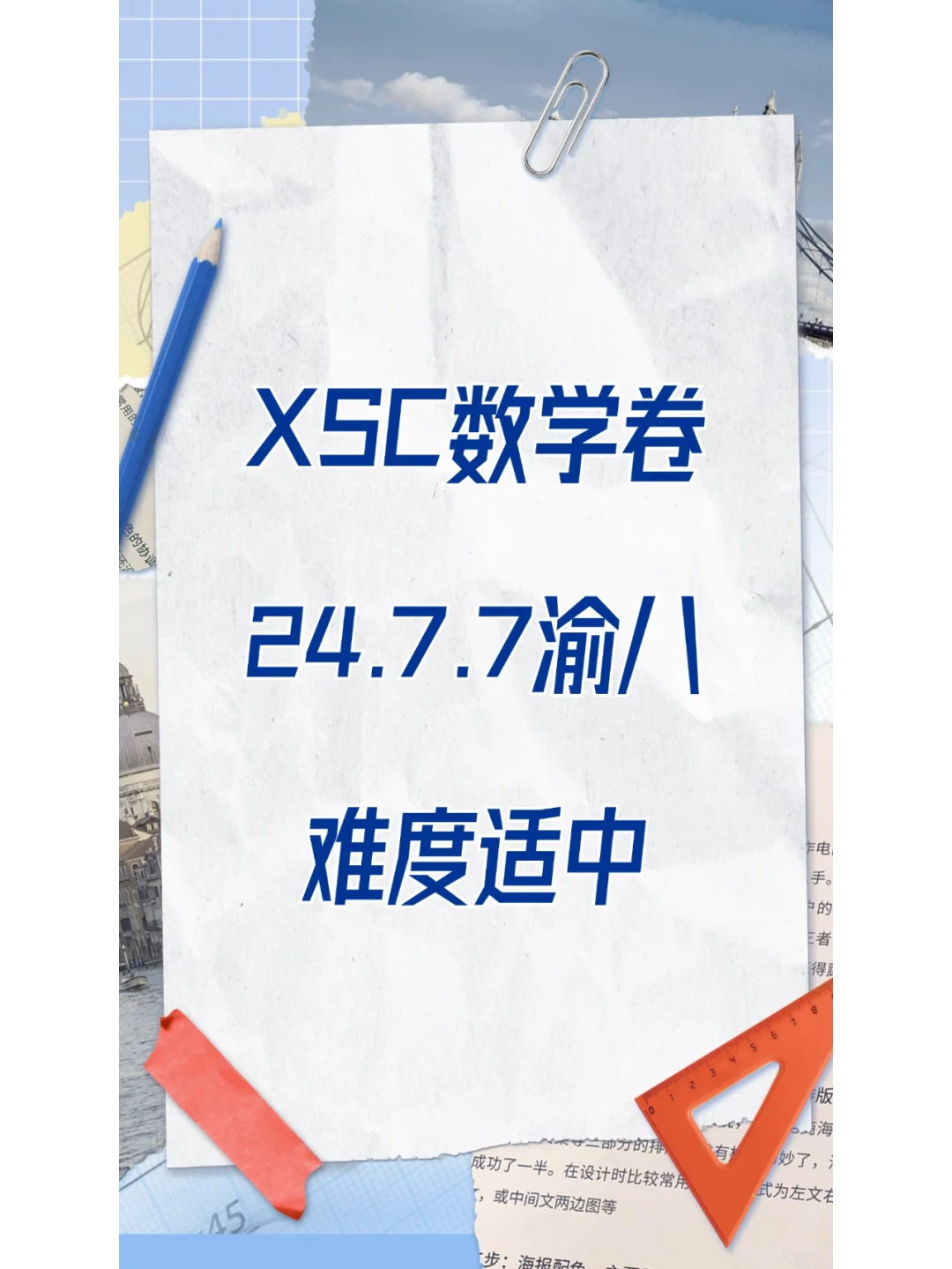 【XSC资料】渝八近期数学卷