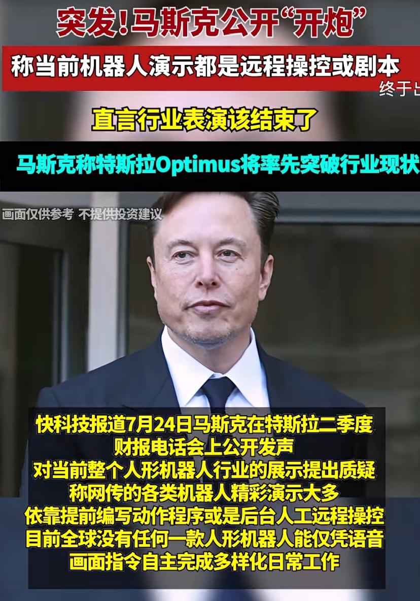 突发！马斯克公开“开炮”，称当前机器人演示都是远程操控或剧本马斯克