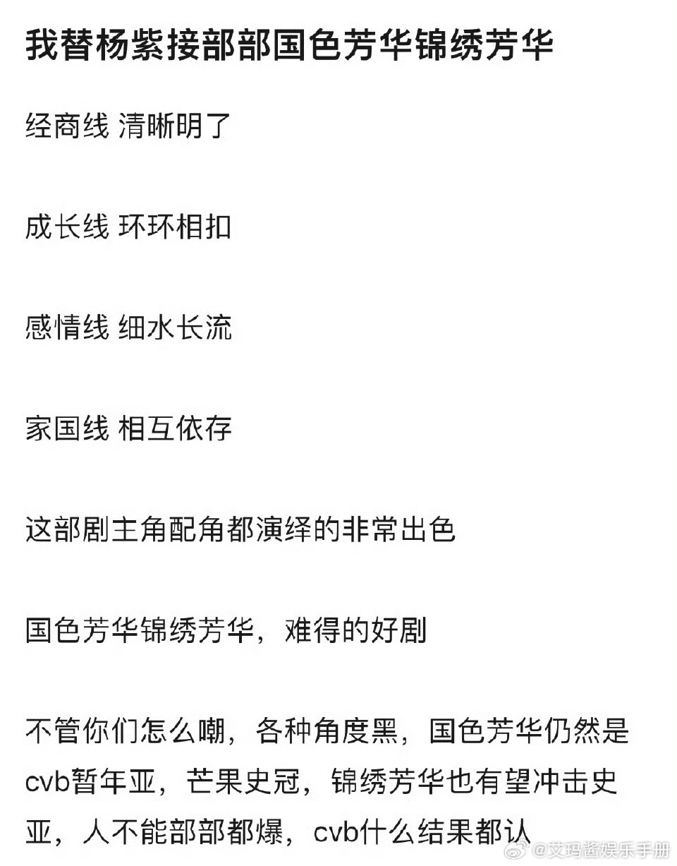 看起来杨紫《国色芳华》《锦绣芳华》剧播效果粉丝很满意呀[爱慕] ​​​