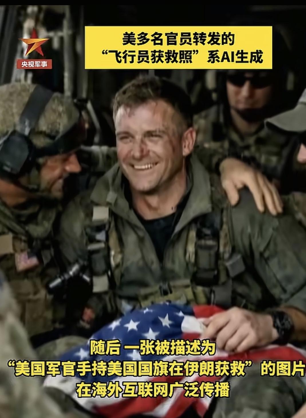 美国宣称营救飞行员，结果被自家媒体曝光是AI合成！
 
一张所谓“美军在伊朗营救