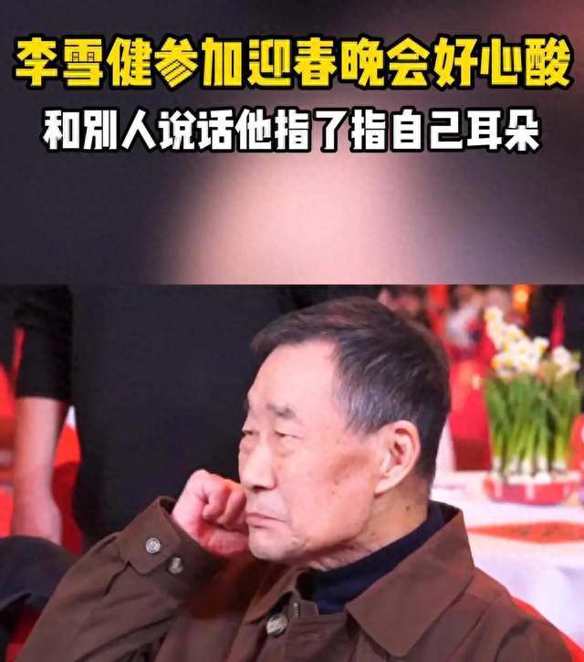 李雪健的听力问题
