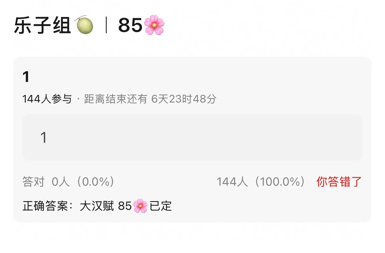 《大汉赋》 85花已定✅ 