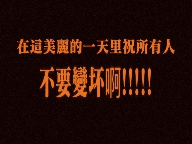 节日快乐！一直当快乐的小孩吧 
