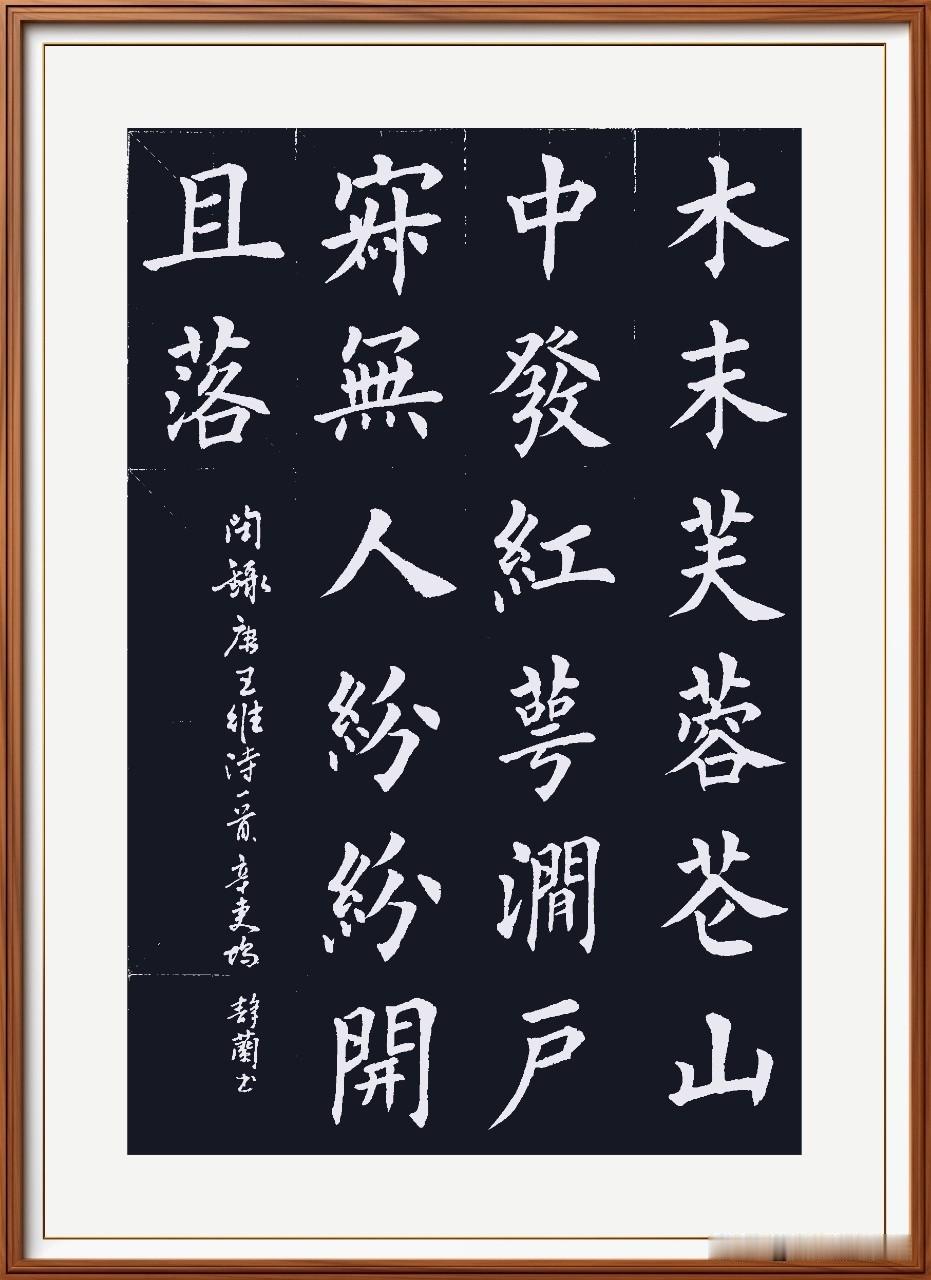 木末芙蓉花，山中发红萼。
涧户寂无人，纷纷开且落。
辛夷坞 唐.王维。