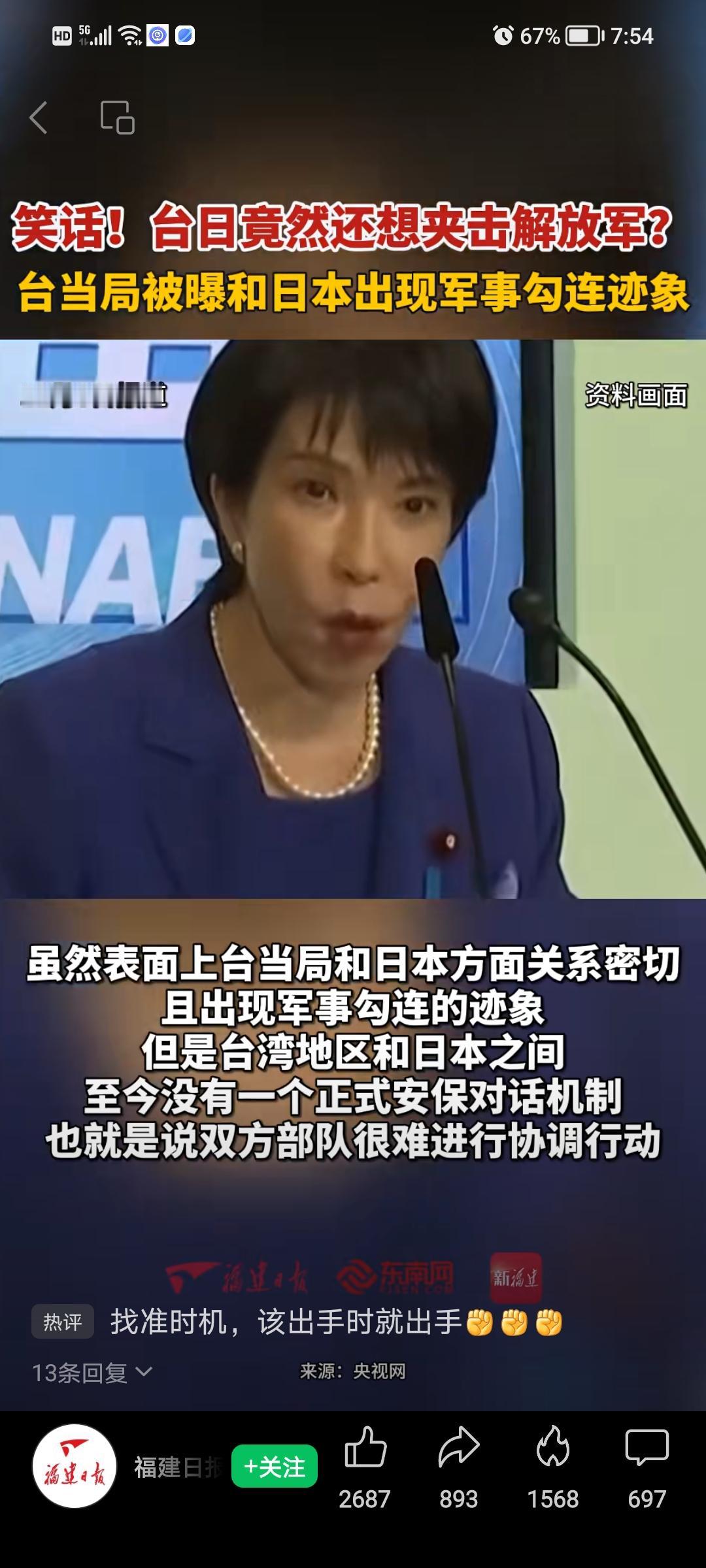 台日勾连，企图夹击解放军❗️❗️❗️


台湾当局被曝和日本出现军事勾连迹象。台