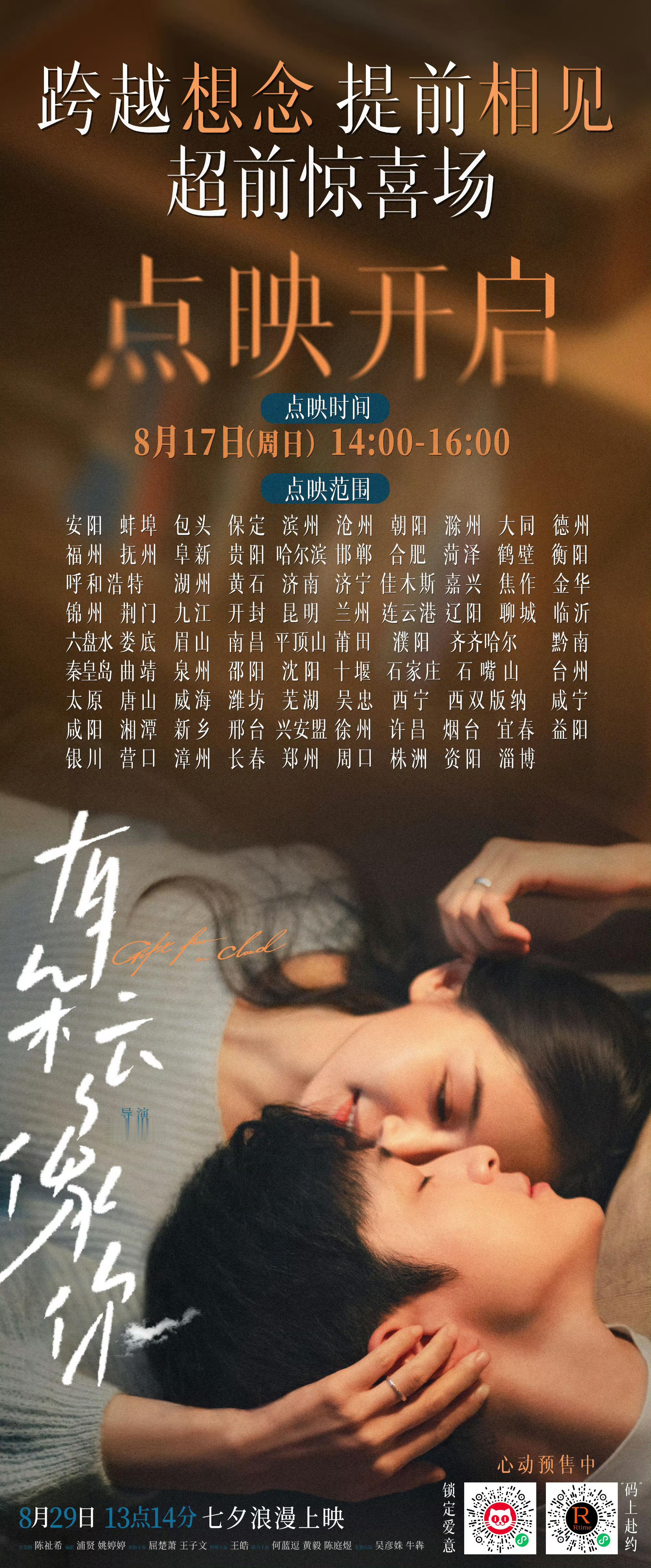 七夕电影有朵云像你 本周日全国部分城市超前点映，情人档的片做点映的还真不多[喵喵