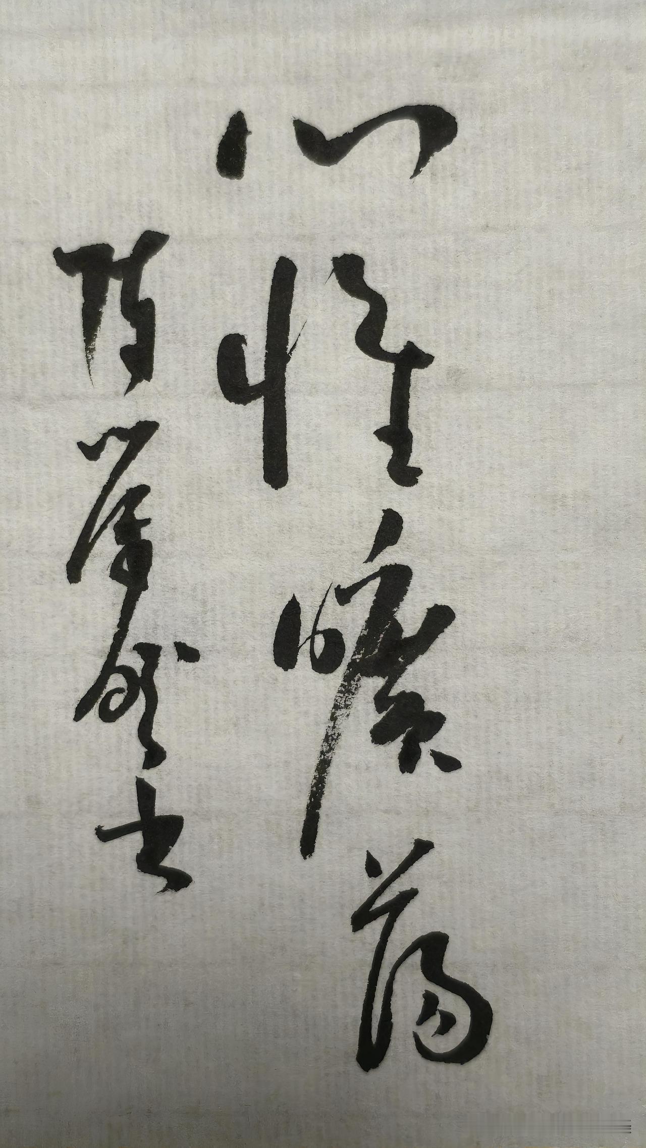 草书精品展示：心怀旷荡