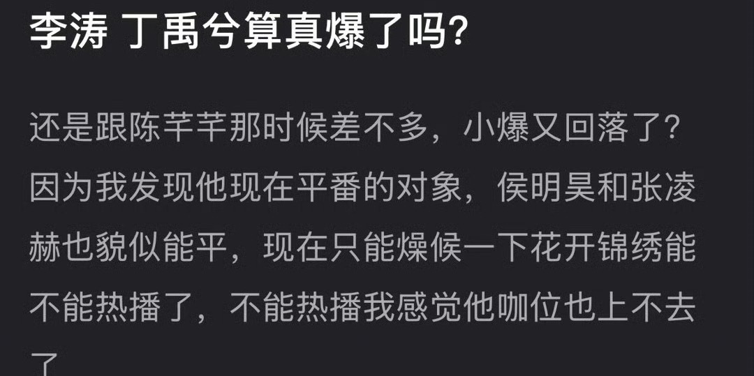丁禹兮算真爆了吗？还是跟陈芊芊那时候一样，小爆又回落… 