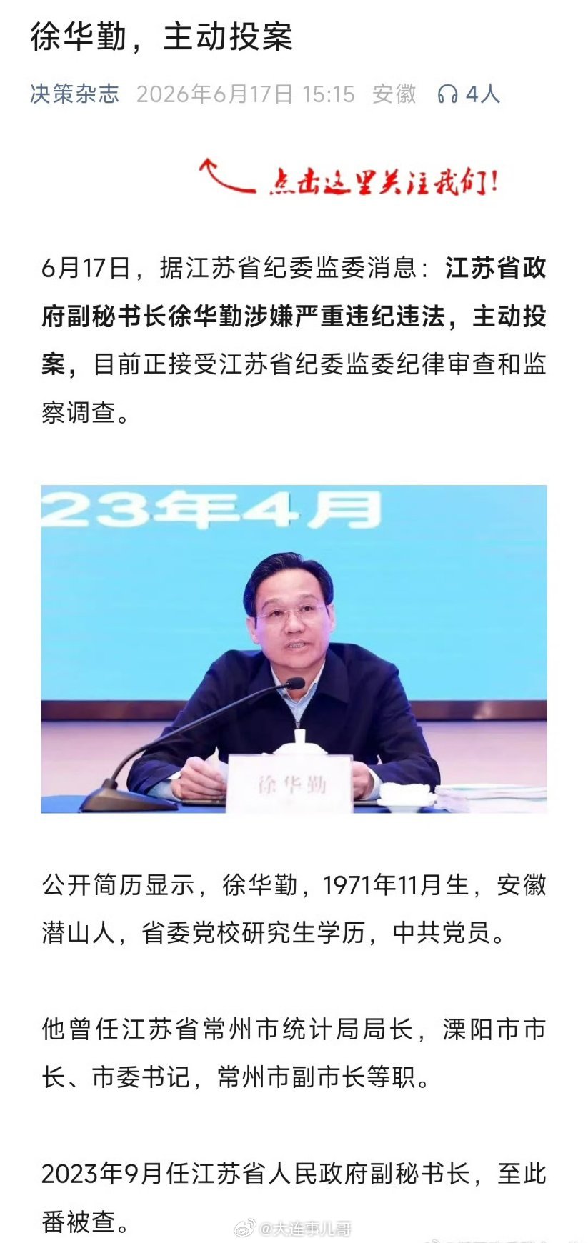 江苏省政府副秘书长徐华勤主动投案6月17日江苏省纪委监委发布通报，省政府副秘书长