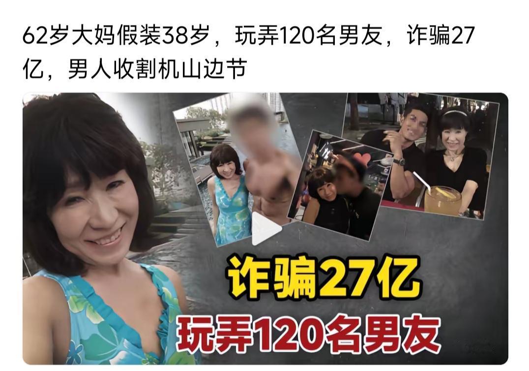 62岁大妈，交了120个男朋友，然后诈骗了27亿。

整个人都飘起来了，62岁，