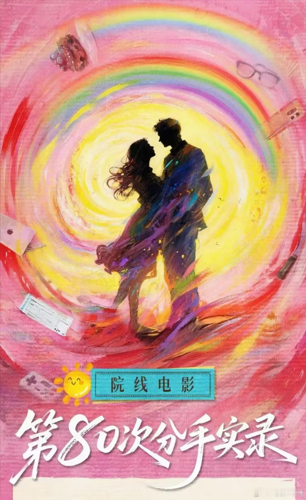 电影《第80次分手实录》5.27宁波开机，男女主已定宣发公司：环鹰时代导演：舒子