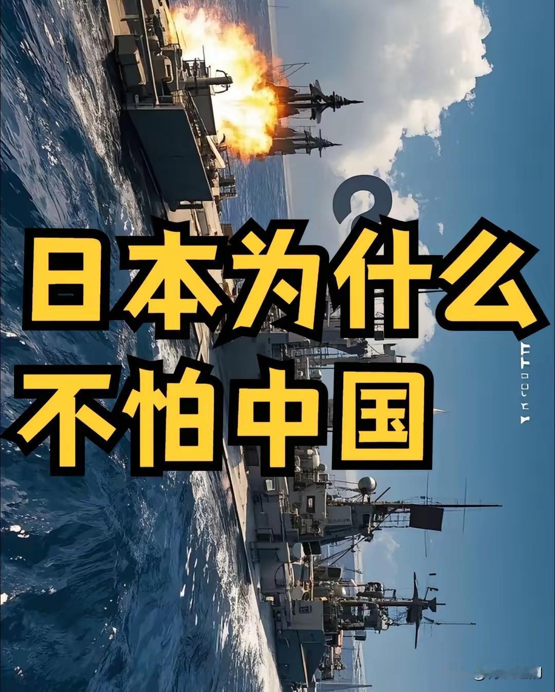 日本人为什么不怕中国？左宗棠曾经说过，日本是个只小礼无大义的民族，
 
这句话放
