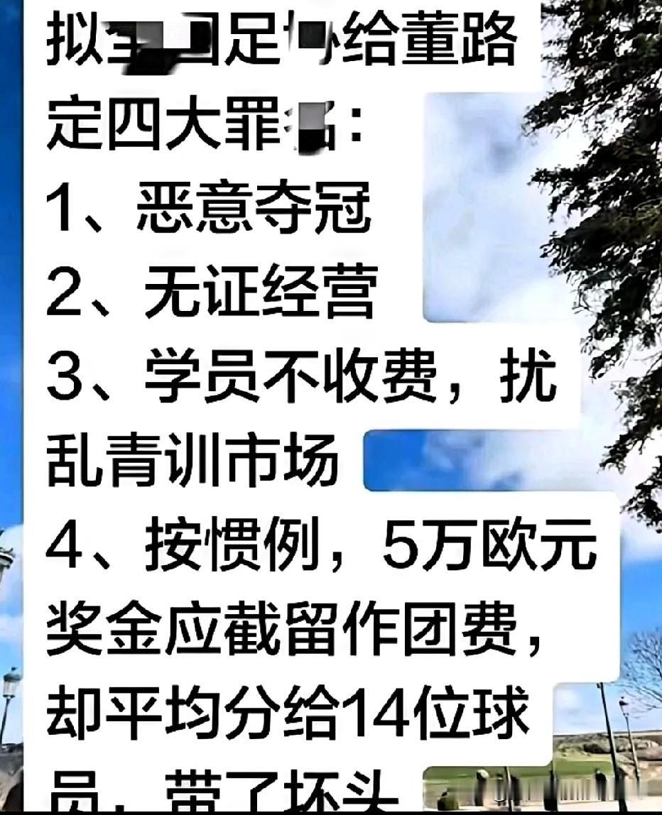 董路这次在足球圈掀起的风浪，看得人后背发凉。

一个带队打出成绩的“野路子”，硬