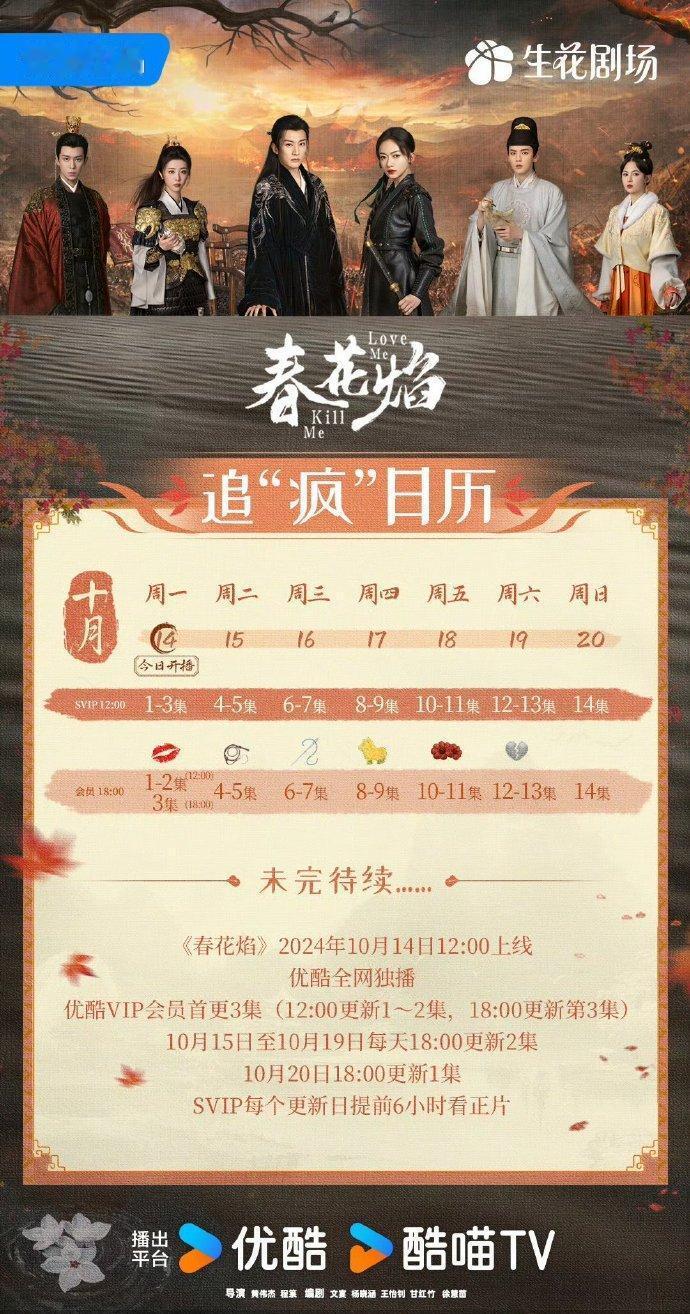 32集古装言情剧《春花焰》追剧日历，10月14日，就是今天午间12点，优酷全网独