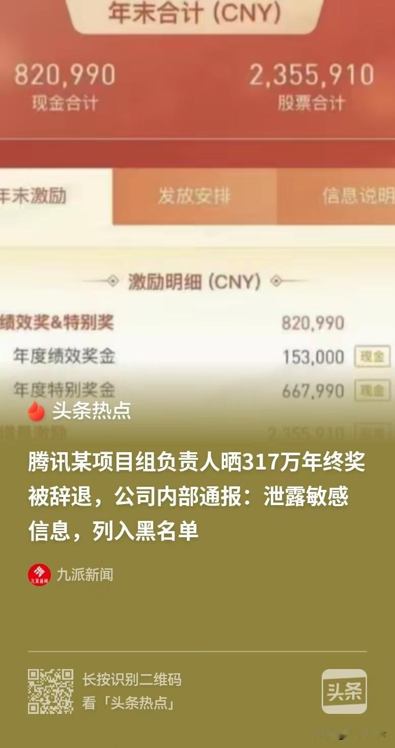 “300多万的年终奖一晒，翻车了！”一公司的员工，担任项目负责人，年终奖一出来，