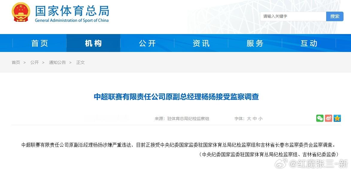 中超联赛有限责任公司原副总经理杨扬涉嫌严重违法，接受监察调查中超联赛有限责任公司