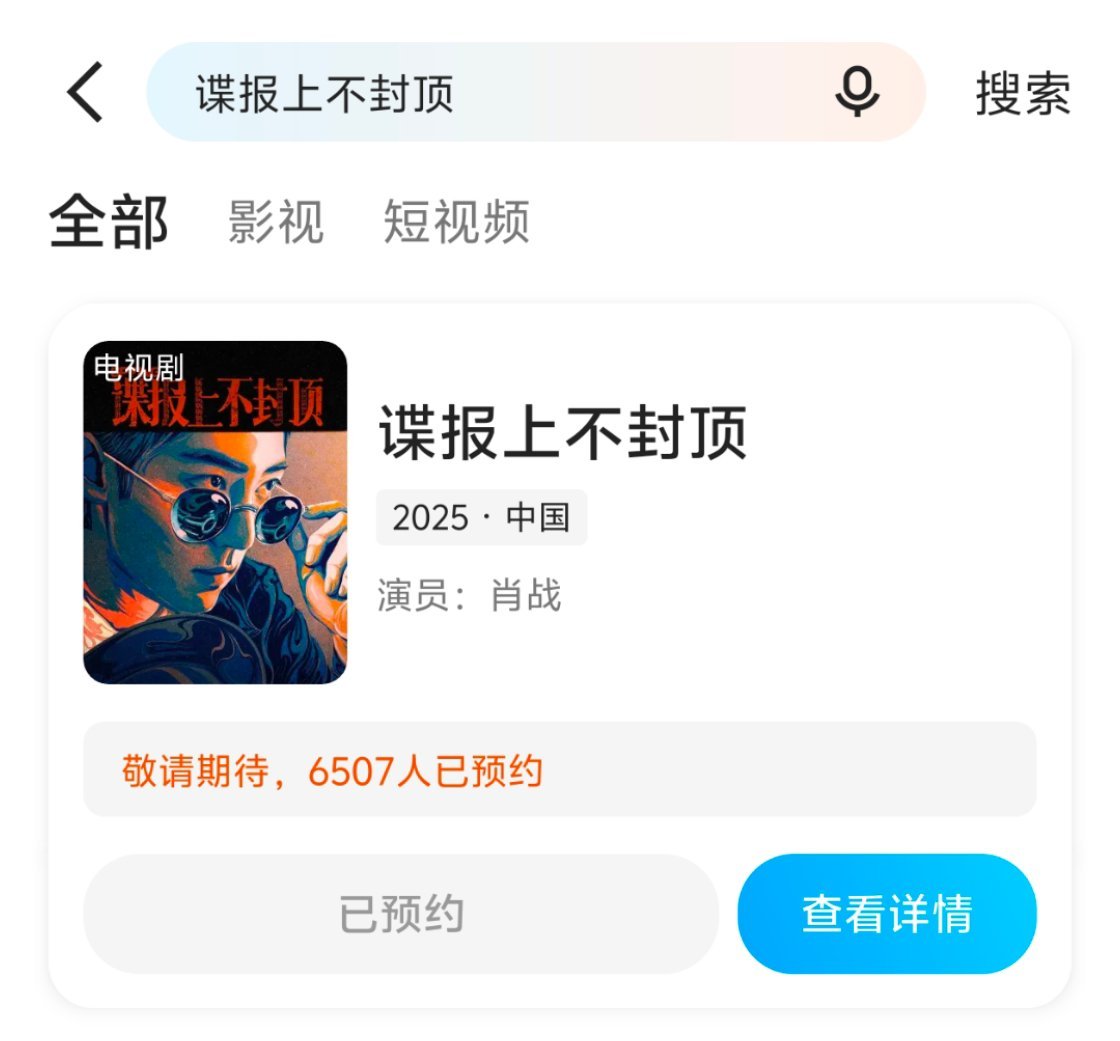 优酷APP内可预约了[鼓掌][鼓掌]来来来~肖战一二零七以谍报挽战局谍报上不封顶
