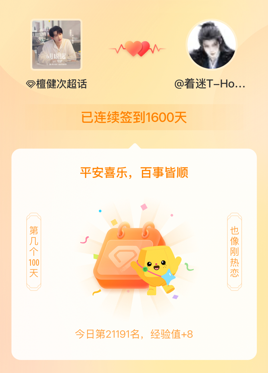 檀健次我在檀健次连续签到1600天啦，百看不厌，久处亦欢~ 永远都在热恋期 