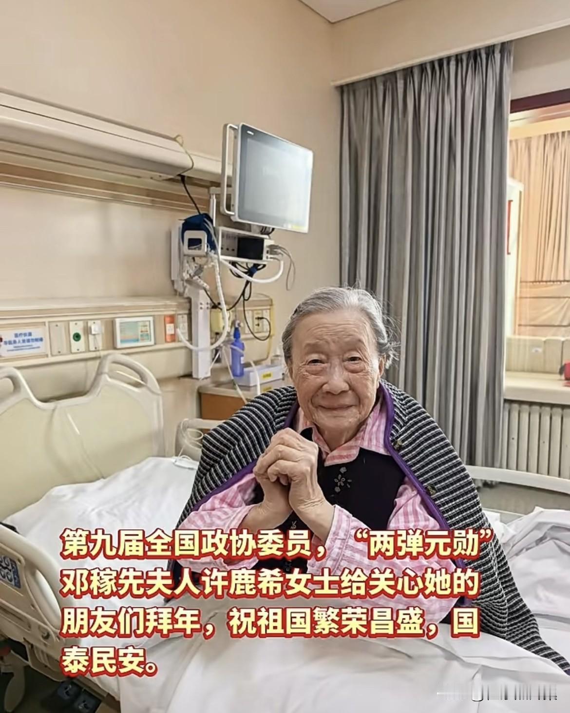 2026年春节期间，第九届屆全国政协委员，“两弹元勋”邓稼先院士夫人许鹿希女士给