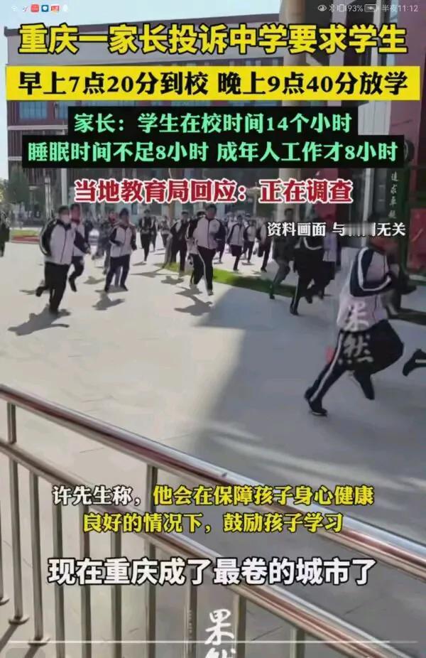 重庆家长投诉学校，在校时间超过14小时！[大笑]重庆家长太厉害了！7:20到校，