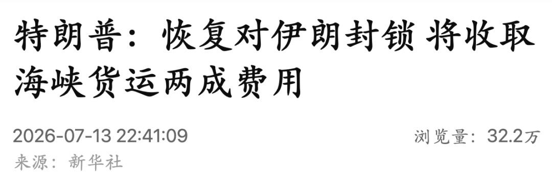 美伊相互发出狠话，试看谁执霍尔木兹海峡牛耳

新华社7月13日消息，中东局势再起