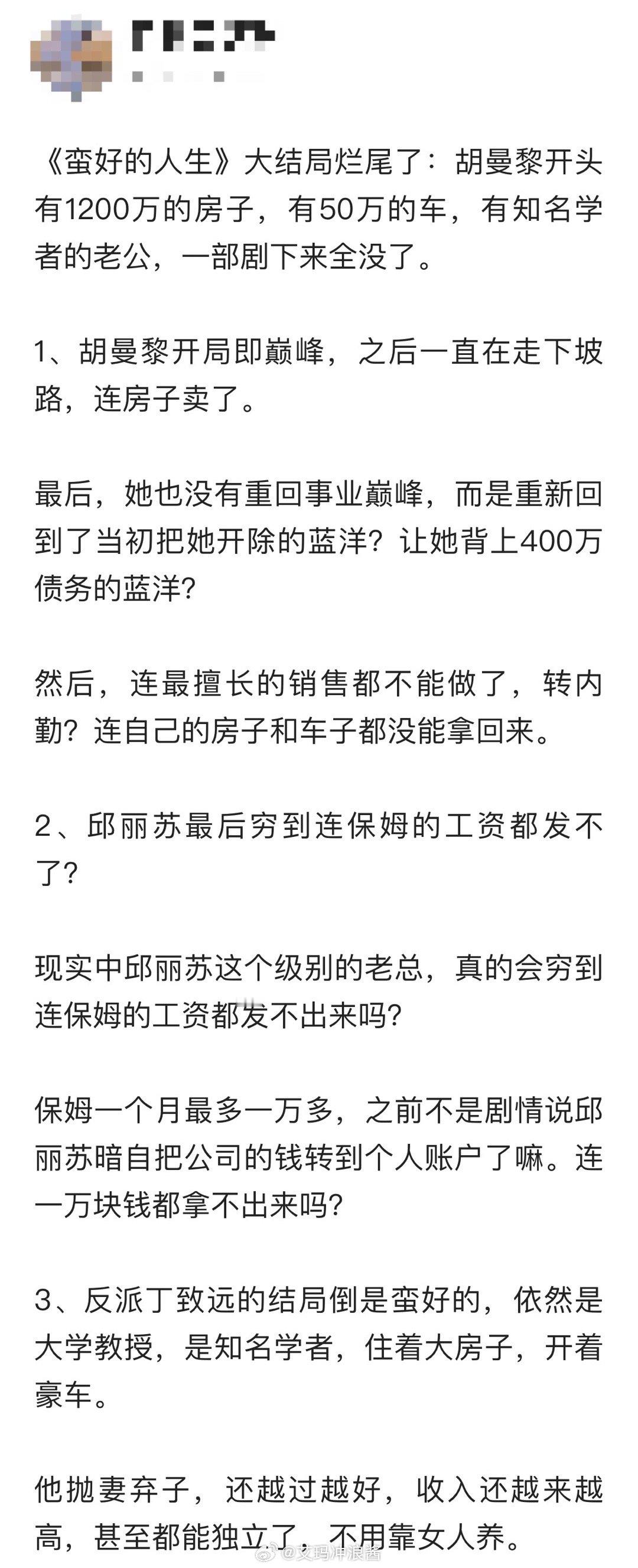 《蛮好的人生》大结局烂尾了：胡曼黎开头有1200万的房子，有50万的车，有知名学
