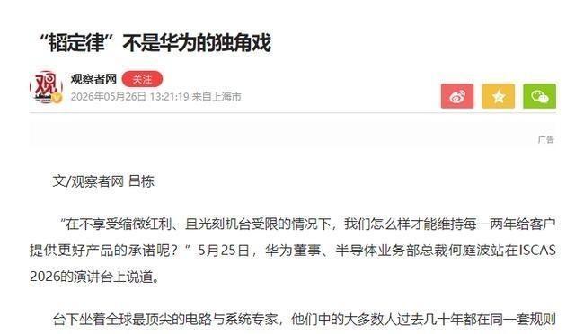 这瓜可真够大的！5月25日，华为董事何庭波刚在上海举办的2026国际电路与系统研