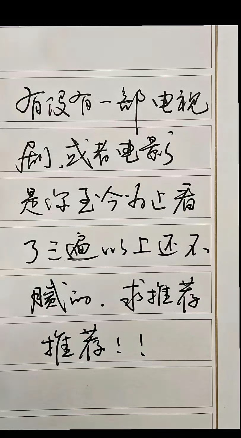 你重复看得最多的片子是哪部？ 