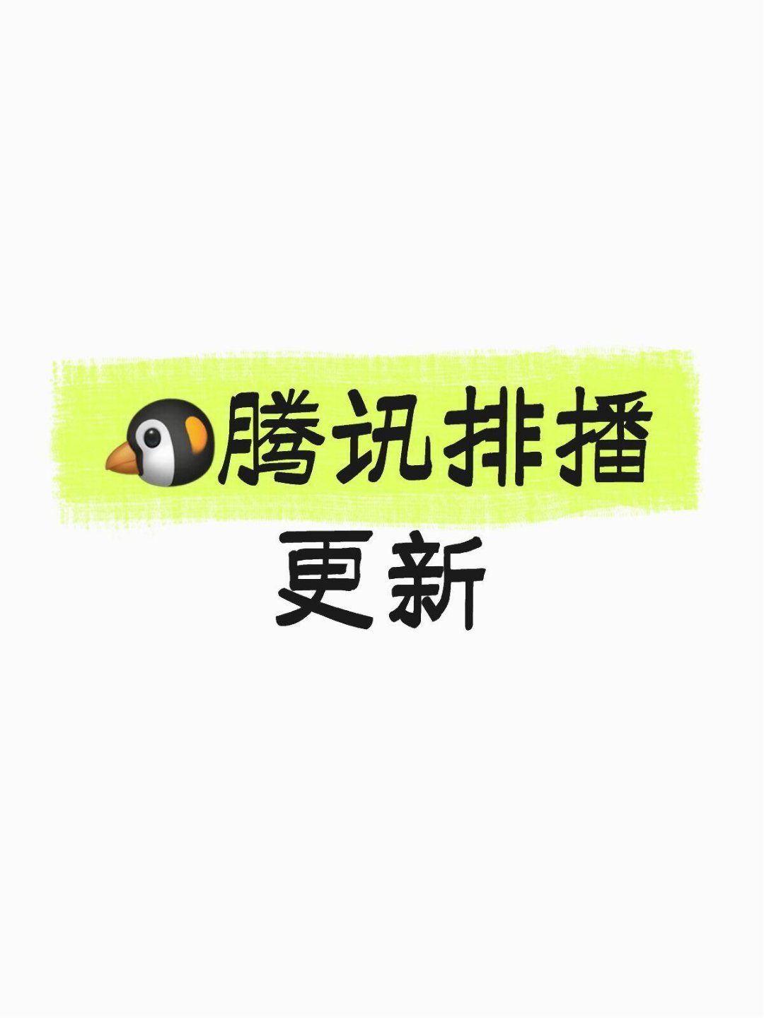 🐧腾讯排播更新【10月】10.16《醉梦》刘诗诗 胡先煦 李乃文 李沁10.2