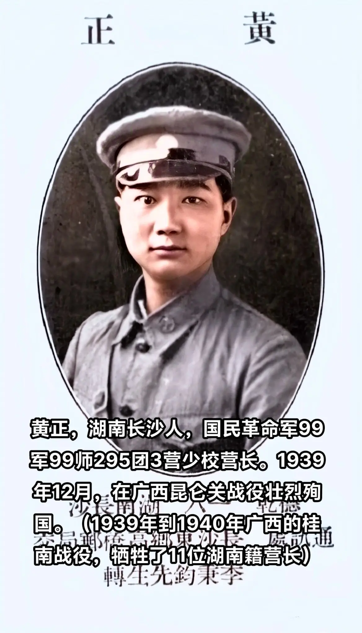 抗战时期牺牲的湖南人（7），黄正，湖南长沙人，黄埔5期。1939年在广...
