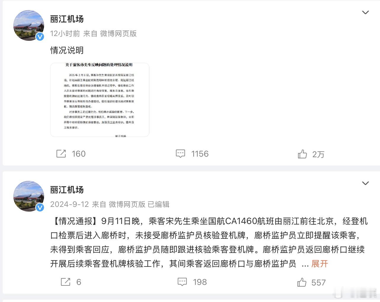 丽江机场首页最新的两条微博都是关于机场工作人员起冲突的道歉[二哈] 