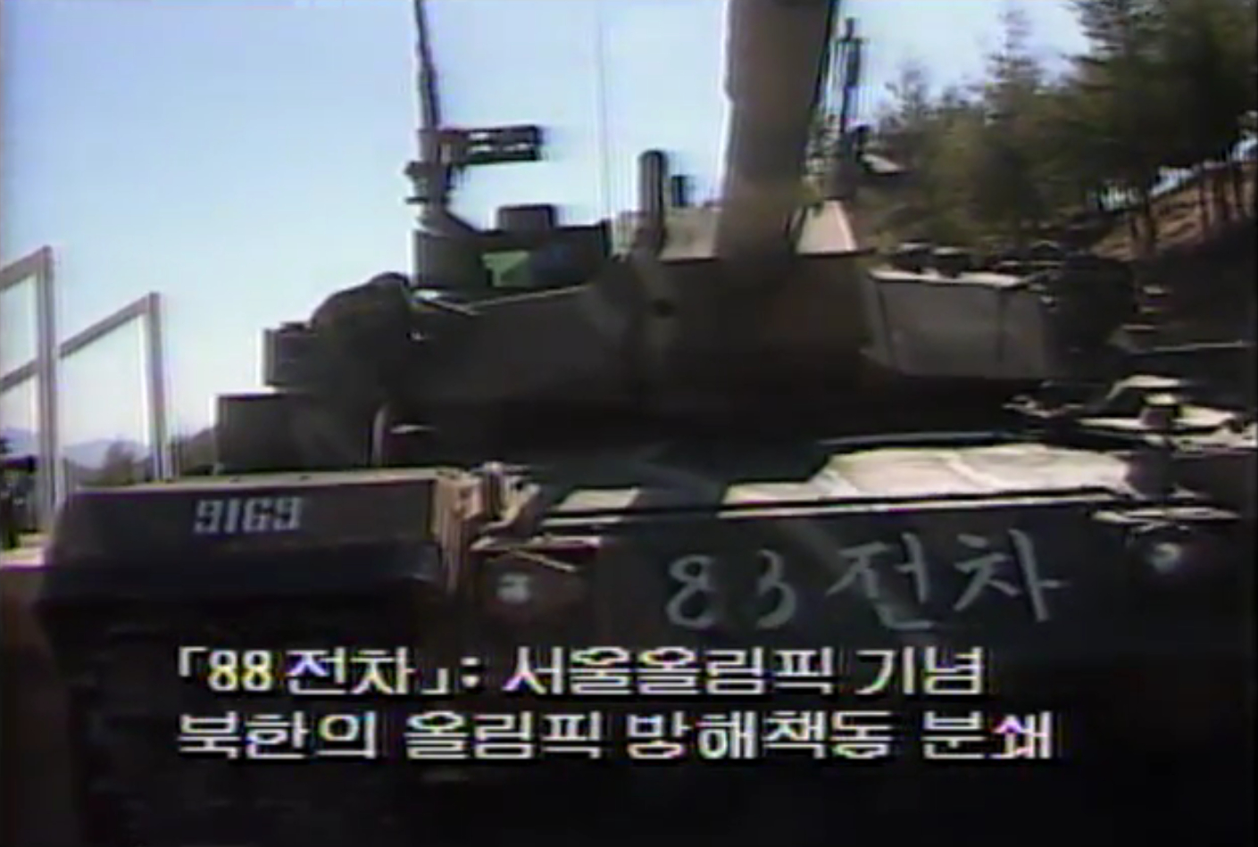 1987年9月18日，带韩民国大统领全斗焕抵达位于抱川市境内的中部战线某部训练场