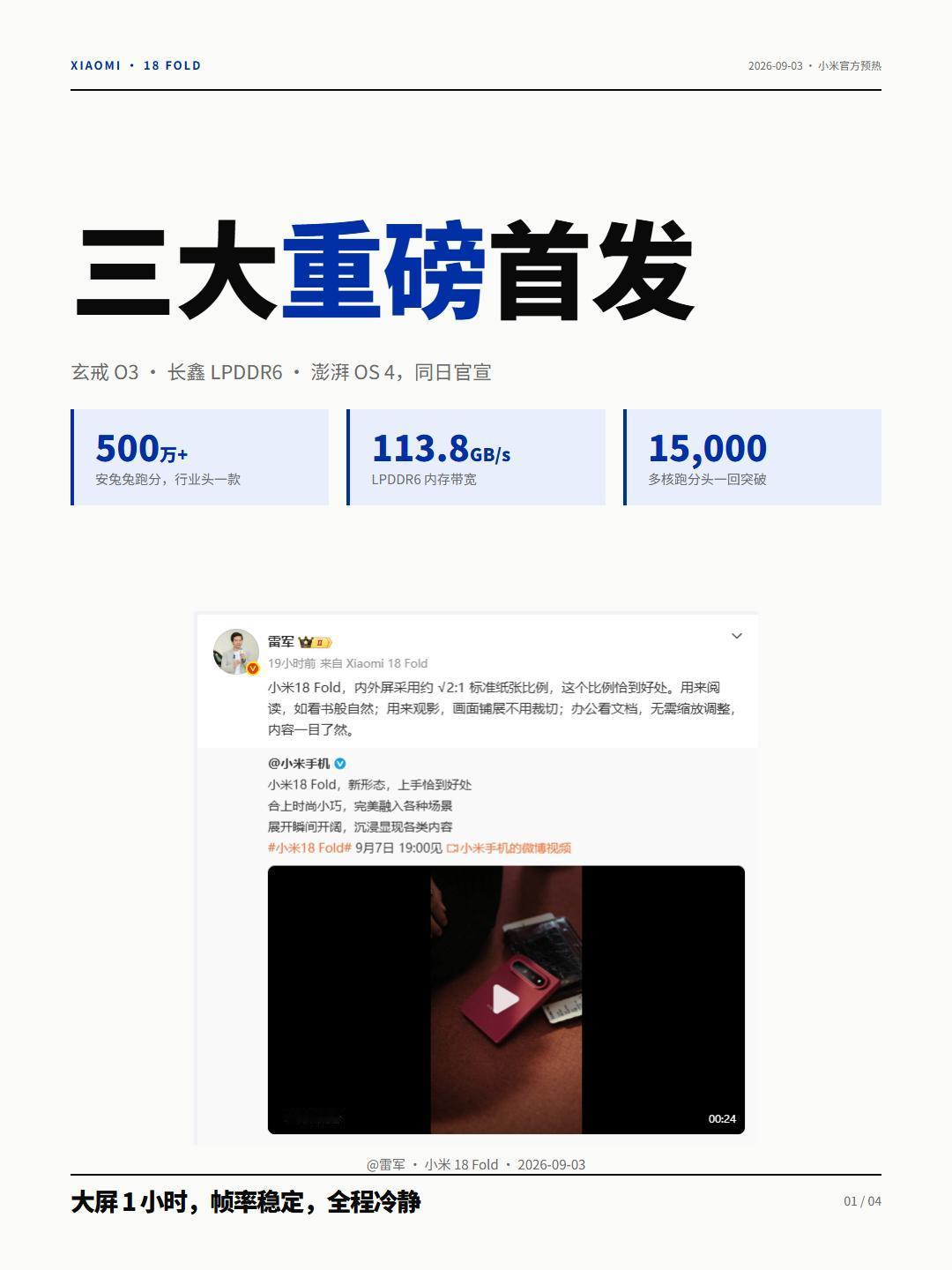 小米18 Fold这波预热，把三件套同时扔出来了：玄戒O3、长鑫LPDDR6、澎