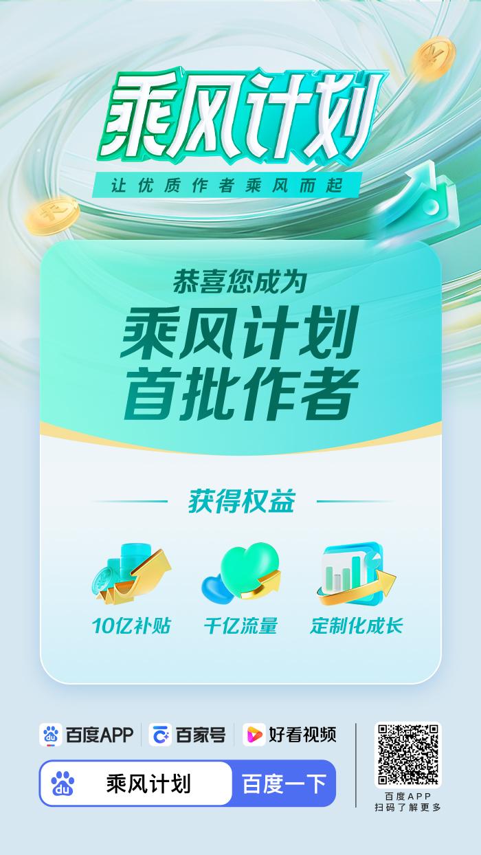 很荣幸，被百家号选为「乘风计划」首批作者！可谓是万里挑一。
我愿乘长风破万里浪，