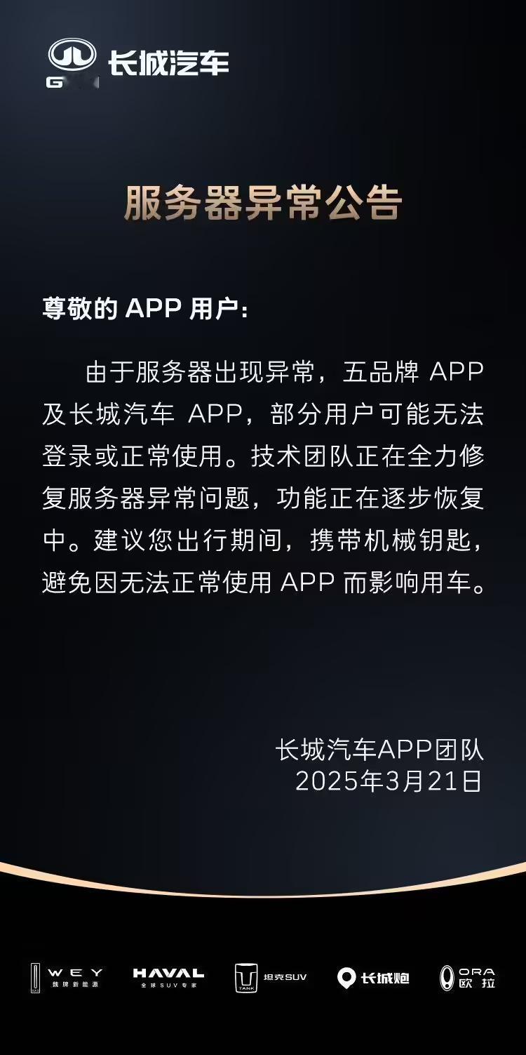 长城汽车旗下App出现故障，未带钥匙的车主无法打开车门。所以，再智能的车也要留个