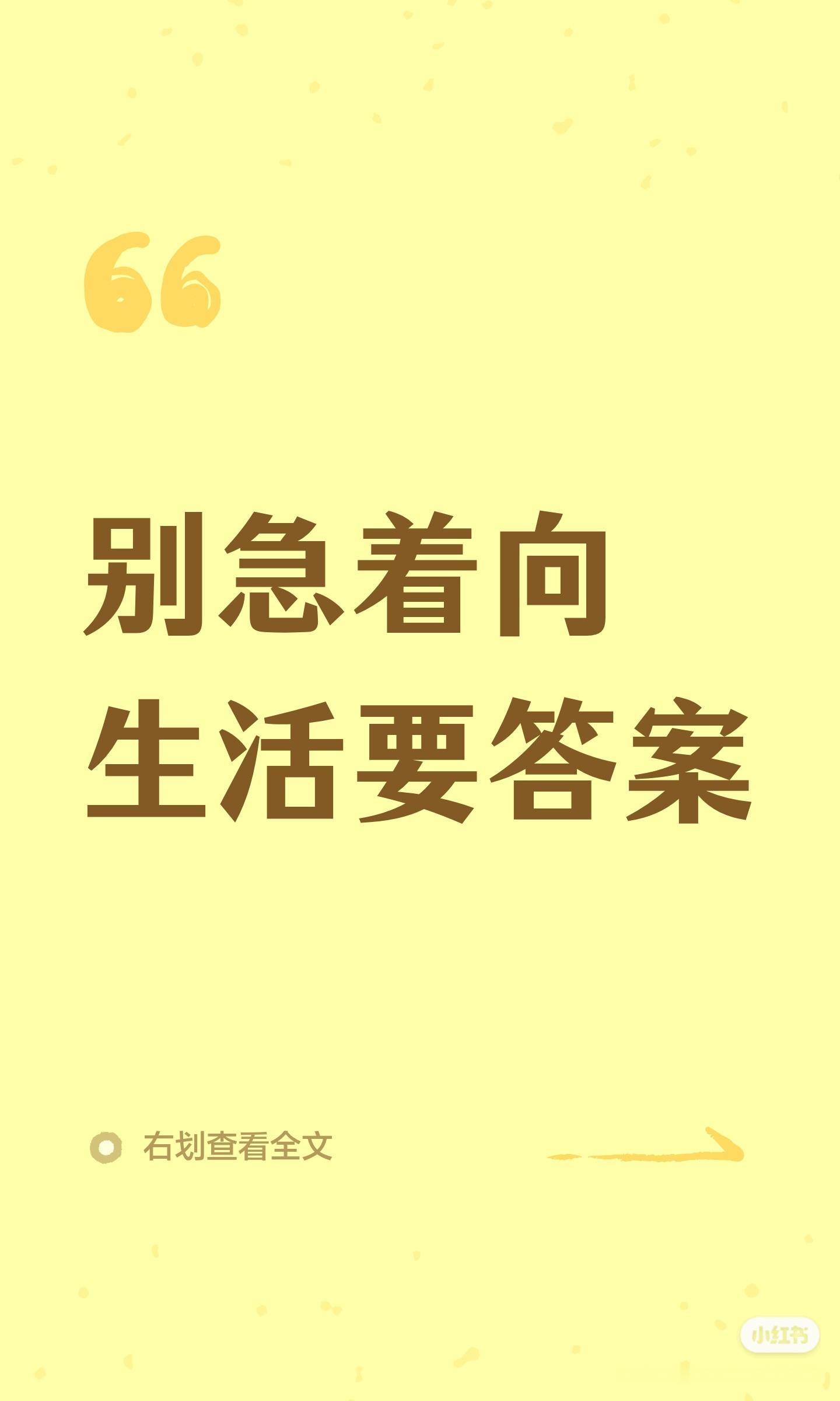 别急着向生活要答案 