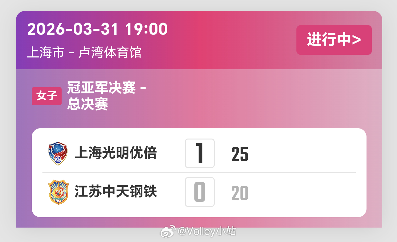 排超联赛决赛第二回合，上海女排1-0江苏女排（25-20）排超联赛2025-20