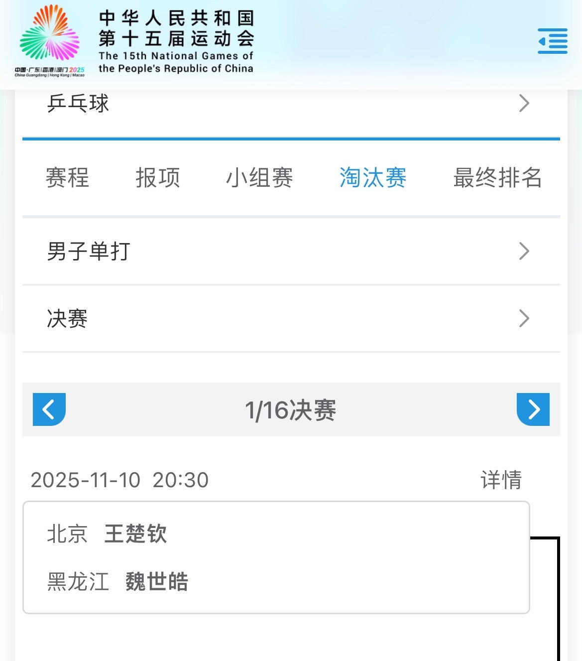 王楚钦[努力]第十五届全运会 20251108｜第十五届全运会男子单打赛程男子单