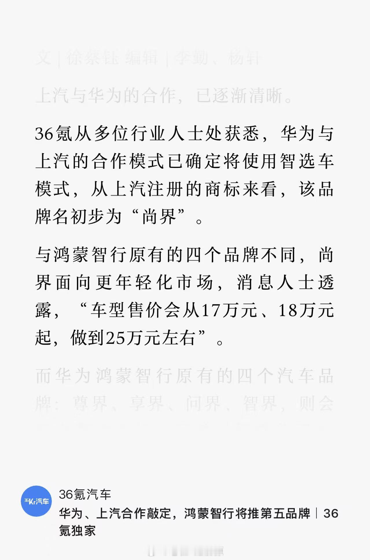 尚界来了，鸿蒙智行第五品牌，和上汽集团合作的“尚界”就要来了，目前消息称尚界将专