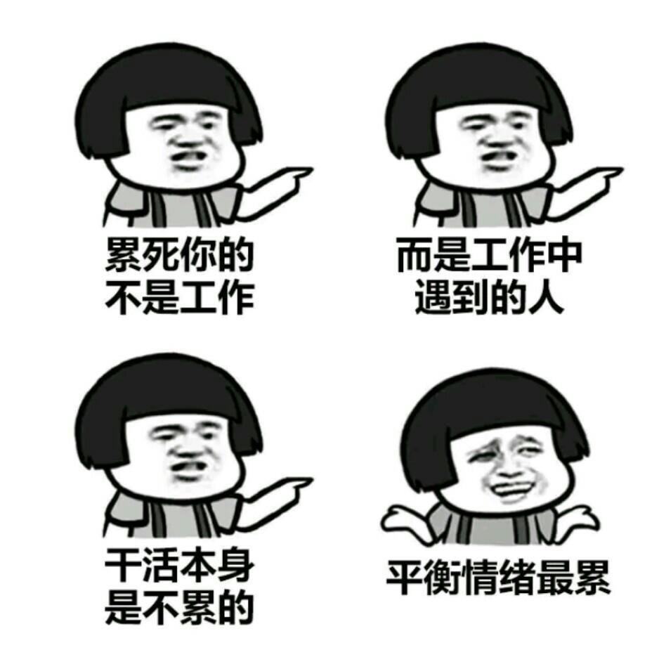 越来越觉得最累的不是工作而是工作中遇见的人和各路牛鬼蛇神打交道同时还要保持友善