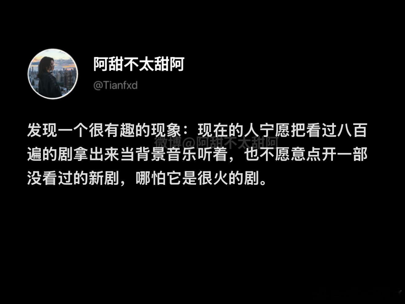 把老剧当背景音乐也不愿打开新剧 ​​​