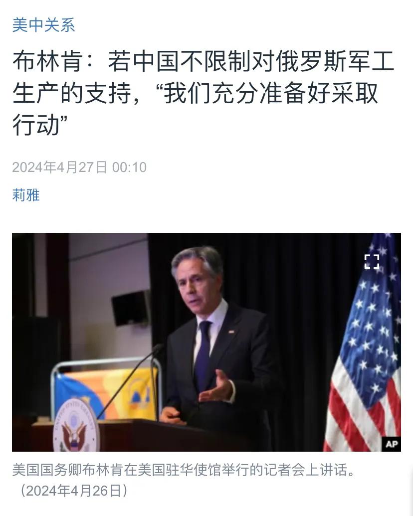 美国中文媒体今天（4月27日）报道：“布林肯：若中国不限制对俄罗斯军工生产的支持