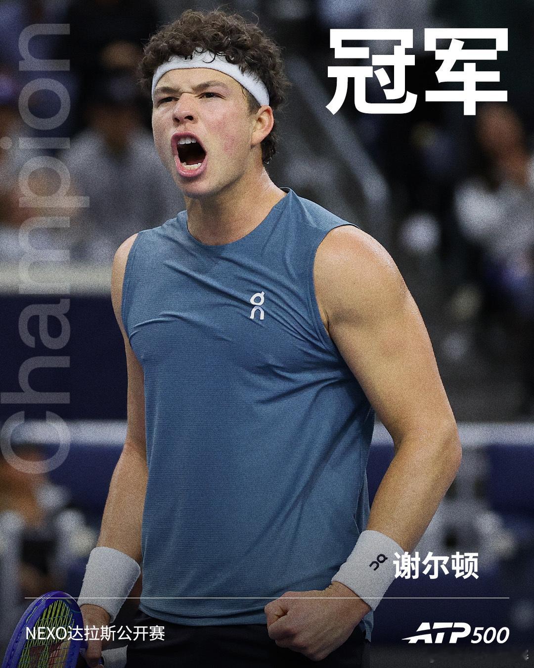 ATP500Nexo达拉斯公开赛男单冠军：谢尔顿 🎉网来不息ATP
