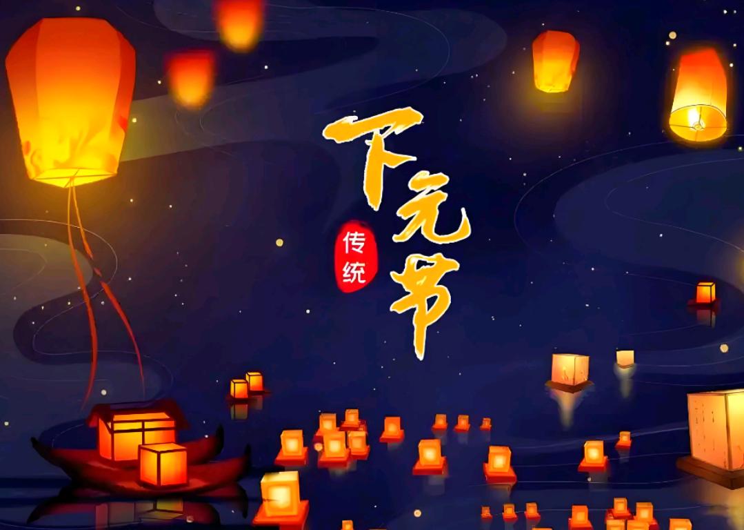 传统节日下元节
今天是2025年12月4日，星期四，农历十月十五。‌‌是中国民间