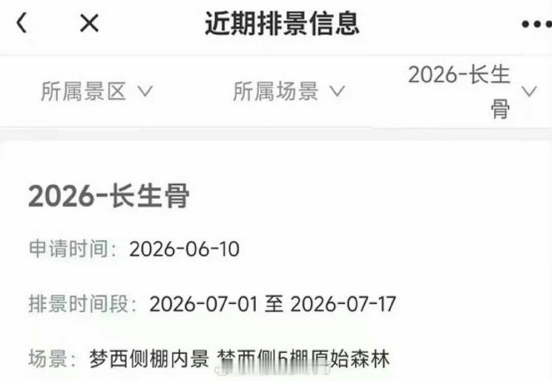 虞书欣的神仙肉改名为长生骨了，并且排景也出来了，大家看好这部剧吗？ 