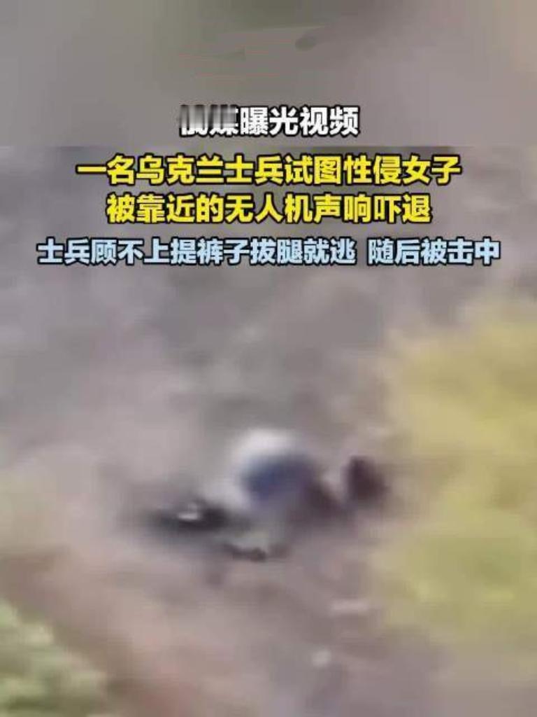 俄媒曝乌士兵试图性侵女子，关键时刻无人机逼近，士兵慌乱中顾不上提裤子拔腿逃窜，据