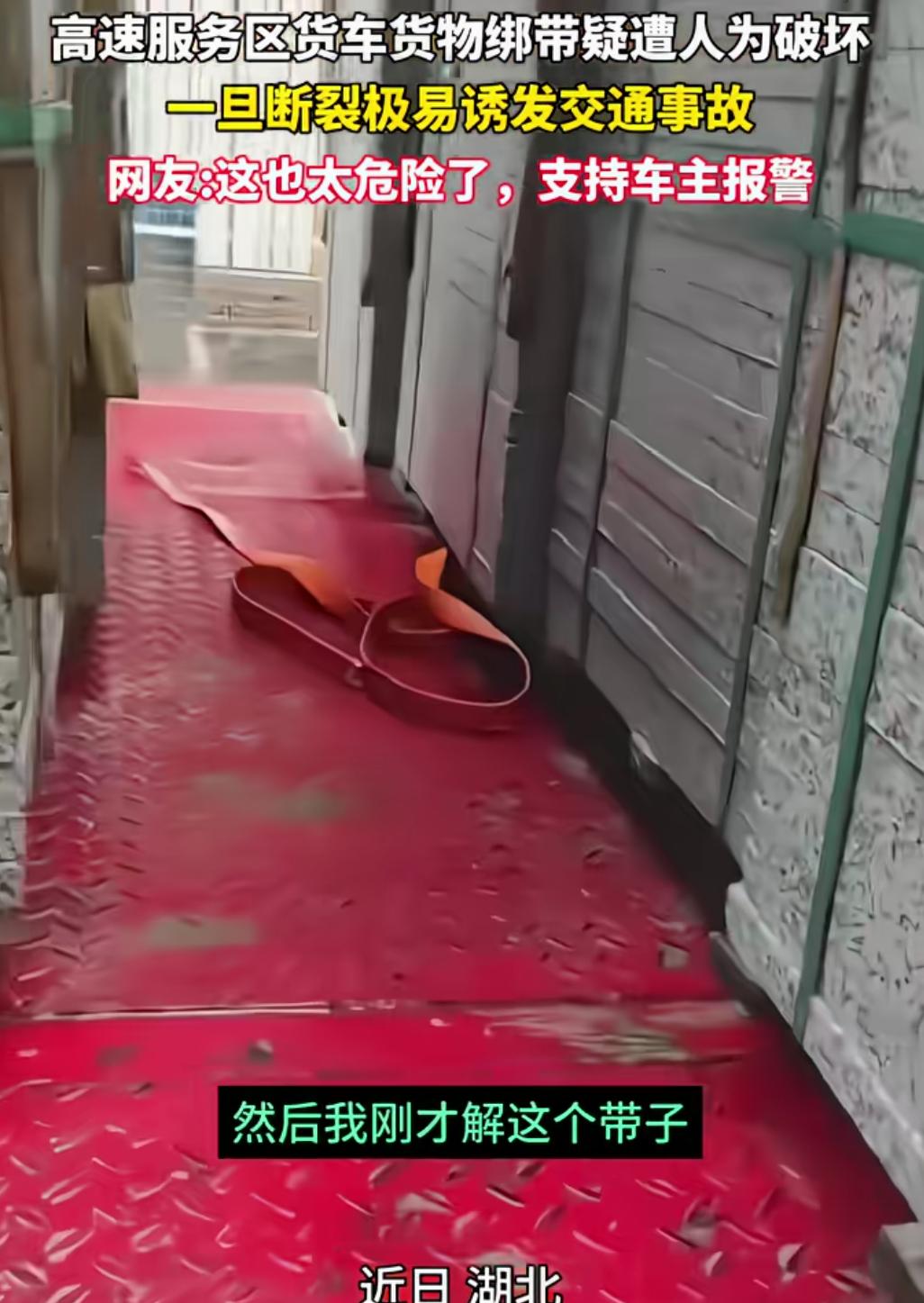 天啊！真有这么坏的人！
8月11日，一名货车司机夜间在许广高速湖北仙桃服务区停车